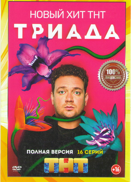 Триада (16 серий) на DVD