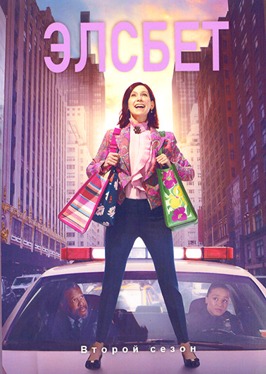 Элсбет 2 Сезон (20 серий)(3DVD) на DVD