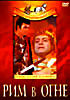 Рим в огне  на DVD