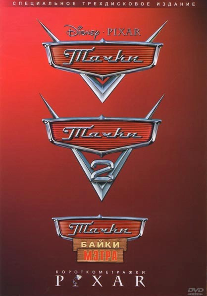 Тачки / Тачки 2 / Мультачки Байки Мэтра / Короткометражки PIXAR (3 DVD) (Позитив мультимедиа) на DVD