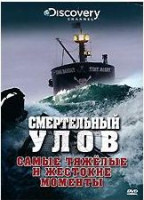 Изображение товара Discovery Смертельный улов Самые тяжелые и жестокие моменты