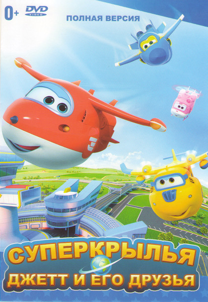 Суперкрылья Джетт и его друзья 8 Частей на DVD