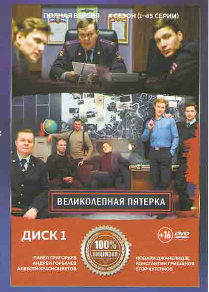 Великолепная пятерка 4 Сезон (90 серий) (2 DVD) на DVD