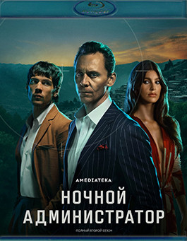 Ночной администратор 2 Сезон (2Blu-ray)* на Blu-ray