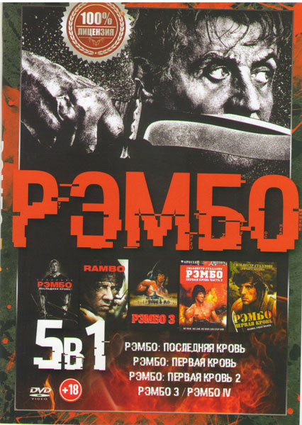 Рэмбо 1,2,3,4,5 на DVD