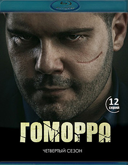 Гоморра 4 Сезон (2 Blu-ray)* на Blu-ray