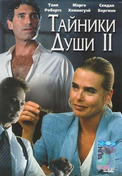 Тайники души II  на DVD