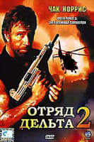 Изображение товара Отряд "Дельта" 2
