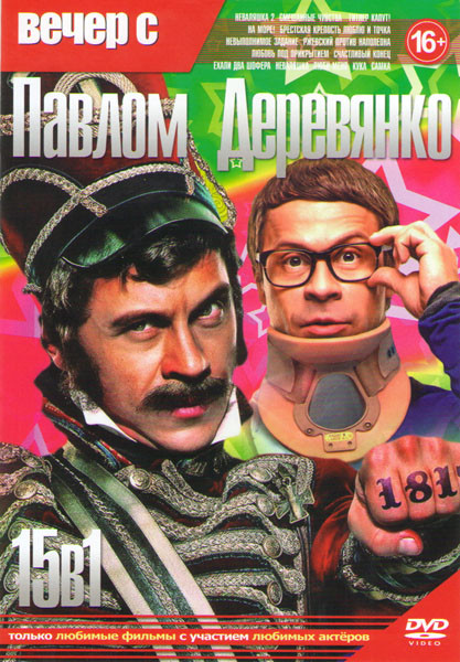 Вечер с Павлом Деревянко (Неваляшка 1,2 / Смешанные чувства / Гитлер капут / На море / Брестская крепость / Люблю и точка / Невыполнимое задание / Рже на DVD Вечер с Павлом Деревянко (Неваляшка 1,2 / Смешанные чувства / Гитлер капут / На море / Брестская крепость / Люблю и точка / Невыполнимое задание / Рже на DVD