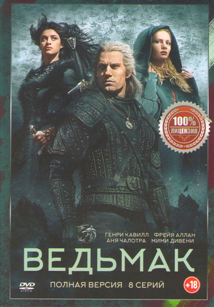 Ведьмак 1 Сезон (8 серий) на DVD