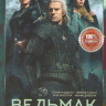 Ведьмак 1 Сезон (8 серий) на DVD