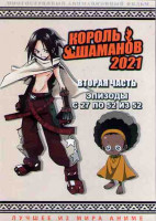 Изображение товара Король Шаманов 2021 2 Часть (27-52 серии) (2DVD)
