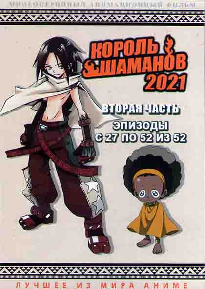 Король Шаманов 2021 2 Часть (27-52 серии) (2DVD) на DVD