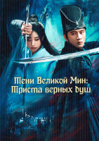 Изображение товара Тени Великой Мин Триста верных душ (12 серий)(2DVD)