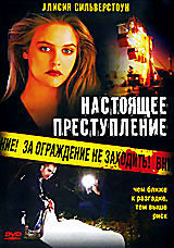 Настоящее преступление на DVD
