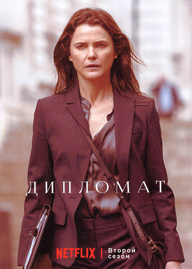 Дипломат 2 Сезон (6 серий) на DVD