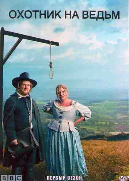 Охотник на ведьм 1 Сезон (6 серий) на DVD