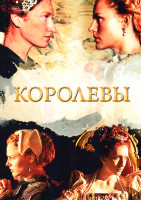 Изображение товара Королевы (9 серий)(2DVD)