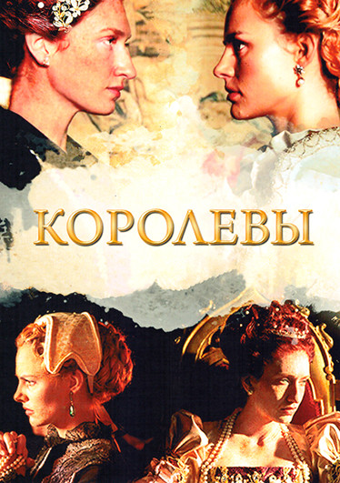 Королевы (9 серий)(2DVD) на DVD