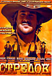 Стрелок на DVD Стрелок на DVD