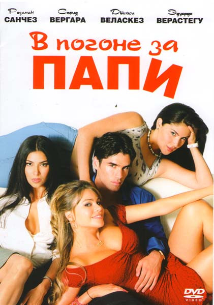 В погоне за Папи на DVD