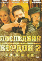 Изображение товара Последний кордон 2 (12 серий)