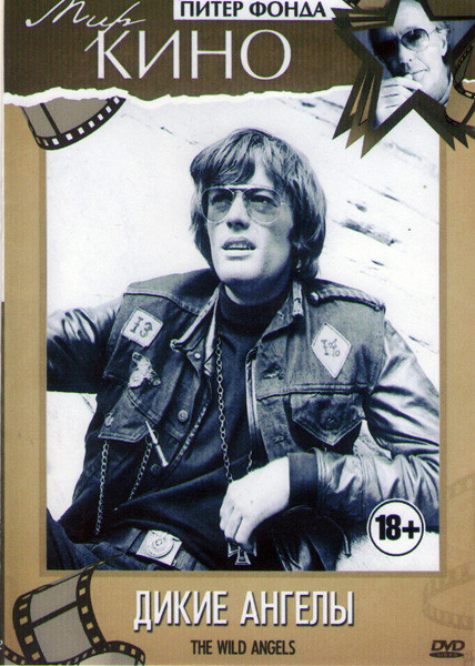 Дикие ангелы на DVD