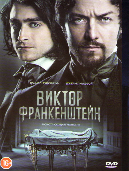 Виктор Франкенштейн  на DVD
