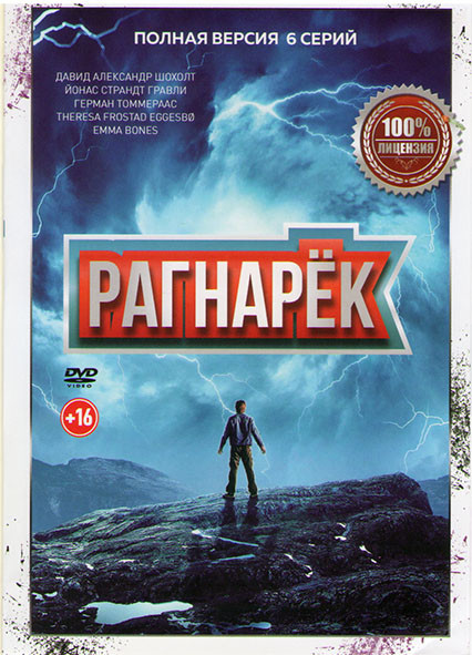 Рагнарек 1 Сезон (6 серий) на DVD