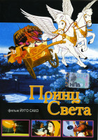 Изображение товара Принц света 