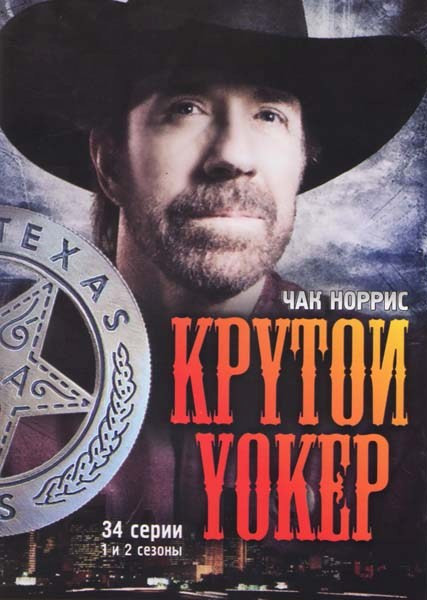 Крутой Уокер 1 и 2 сезоны (34 серии) на DVD