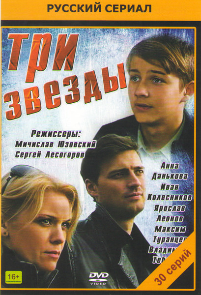 Три звезды (30 серий) на DVD Три звезды (30 серий) на DVD