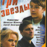 Три звезды (30 серий) на DVD Три звезды (30 серий) на DVD