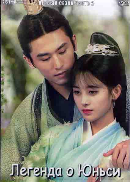 Легенда о Юньси 1 Сезон 2 Часть (25 серий) (4DVD) на DVD Легенда о Юньси 1 Сезон 2 Часть (25 серий) (4DVD) на DVD