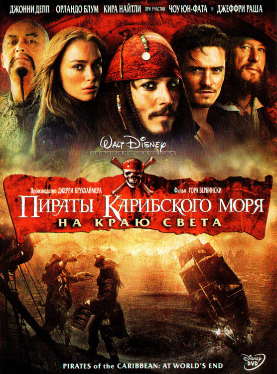 Пираты Карибского Моря На краю света* на DVD