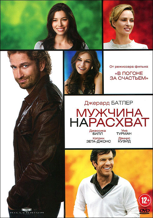 Мужчина нарасхват на DVD Мужчина нарасхват на DVD