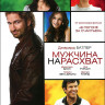 Мужчина нарасхват на DVD Мужчина нарасхват на DVD