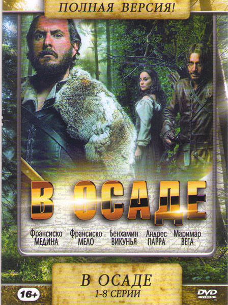 В осаде (8 серий) на DVD