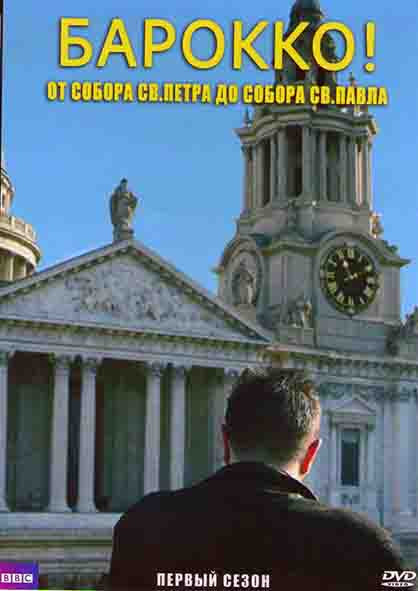 Барокко От собора св Петра до св Павла 1 Сезон (3 серии) на DVD