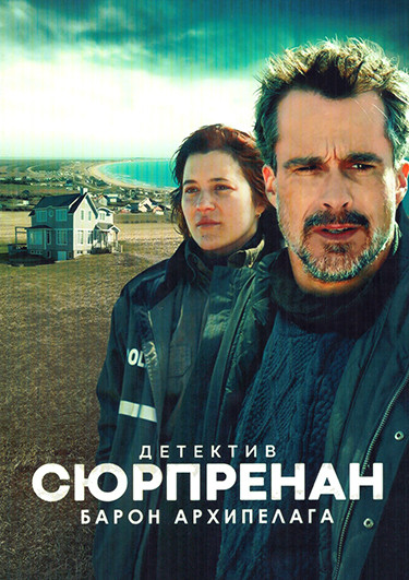 Детектив Сюрпренан Барон Архипелага 2 Сезон (6 серий) на DVD