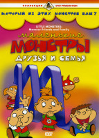 Изображение товара Маленькие монстры Друзья и семья 