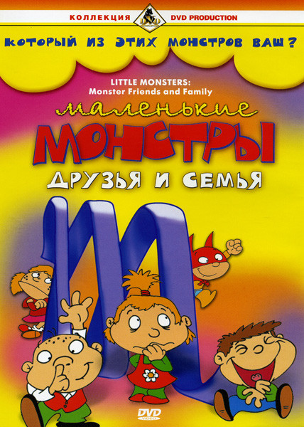 Маленькие монстры Друзья и семья на DVD Маленькие монстры Друзья и семья на DVD