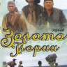 Золото Глории (8 серий) на DVD