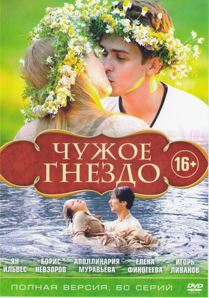 Чужое гнездо (60 серий) на DVD