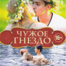 Чужое гнездо (60 серий) на DVD