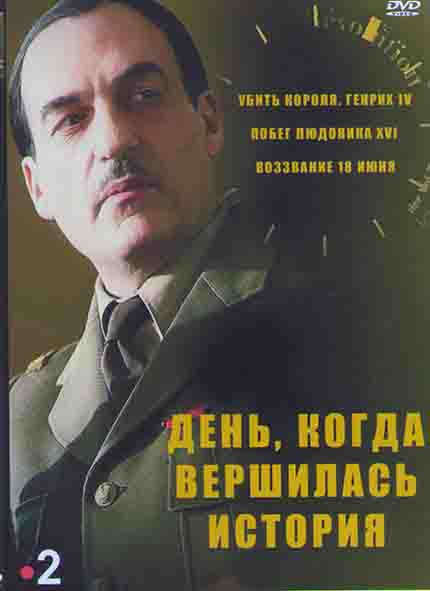 День когда вершилась история (3 серии) на DVD День когда вершилась история (3 серии) на DVD