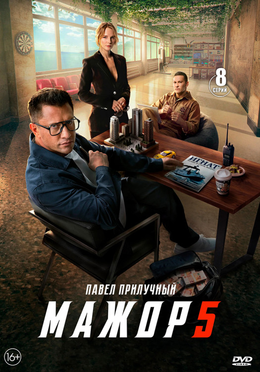 Мажор 5 Сезон (8 серий)(2DVD)* на DVD