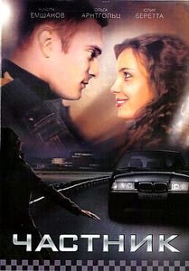 Частник на DVD Частник на DVD