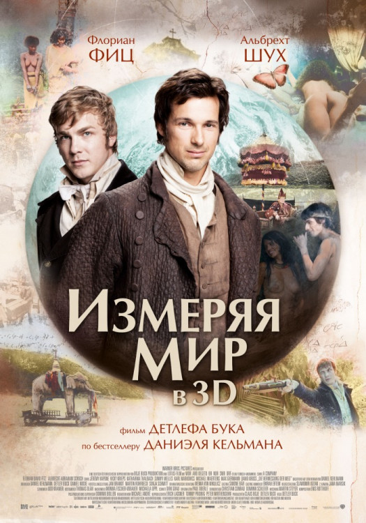 Измеряя мир на DVD Измеряя мир на DVD