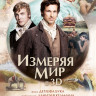 Измеряя мир на DVD